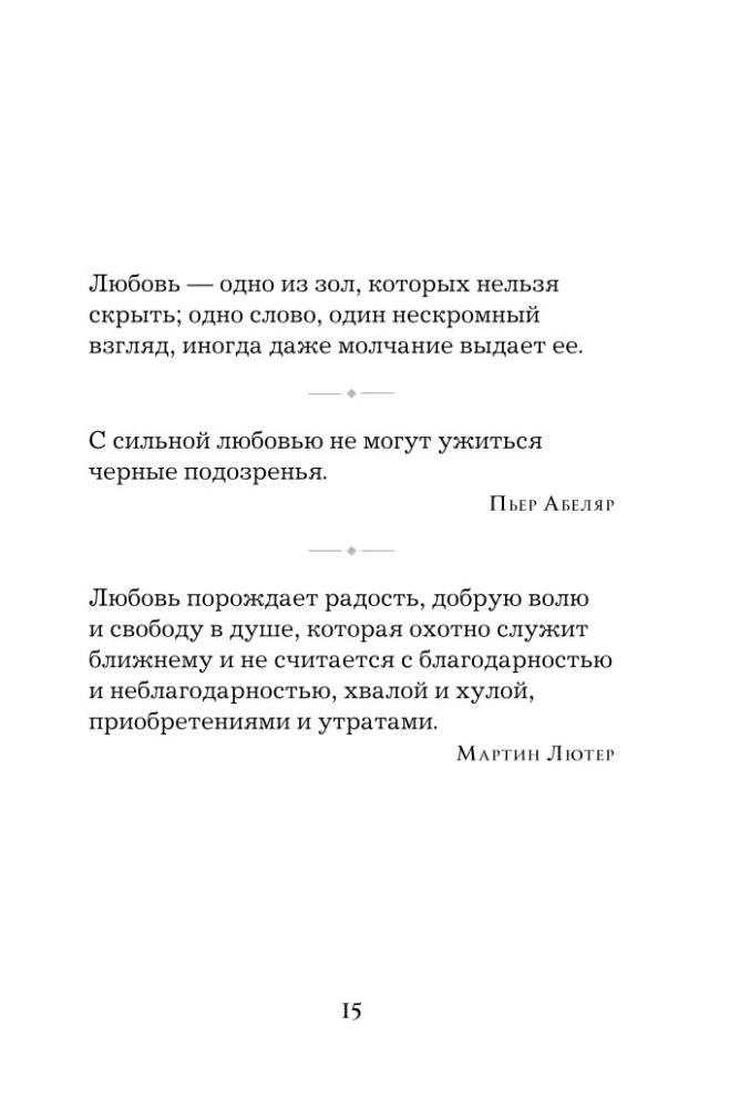 Gudrības pērles. Par mīlestību, laimi un skaistumu. Pārdomas un aforismi (Kolekcionāru izdevums)